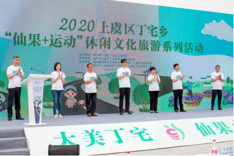 2020上虞区丁宅乡“仙果+运动”休闲文化旅游系列活动正式启动