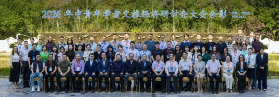 2025年中青年学者文旅经济研讨会在武夷山举办