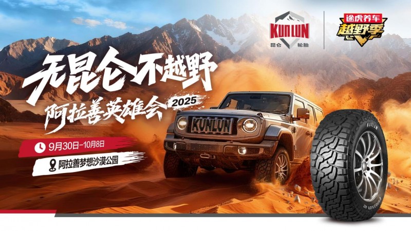 为越野而生！昆仑轮胎硬核登陆阿拉善英雄会